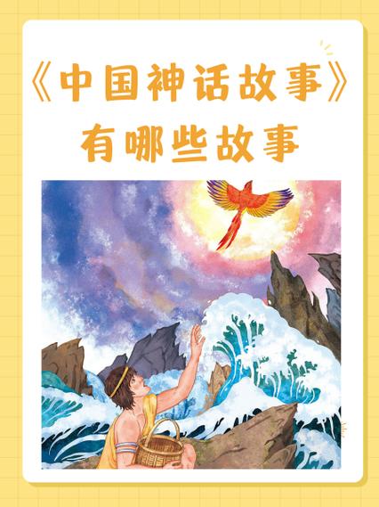古代的神话故事有哪些图标