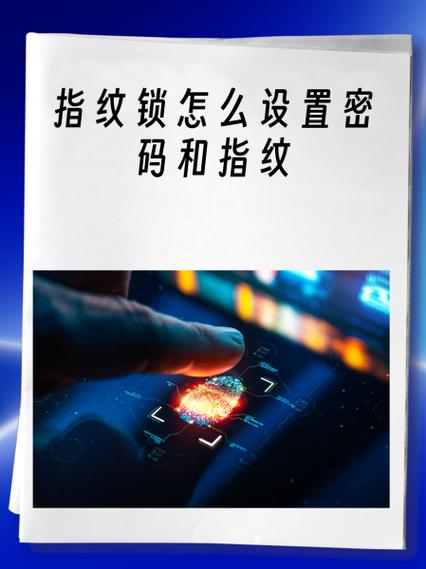 指纹锁怎么设置时间缩略图