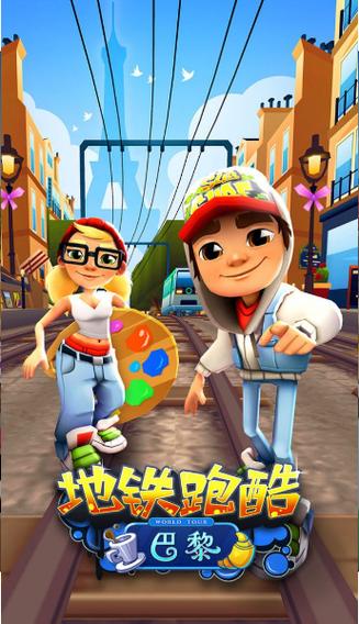 地铁跑酷远古版本下载缩略图