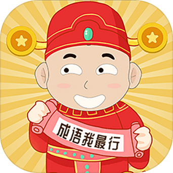 成语我最行官方下载缩略图