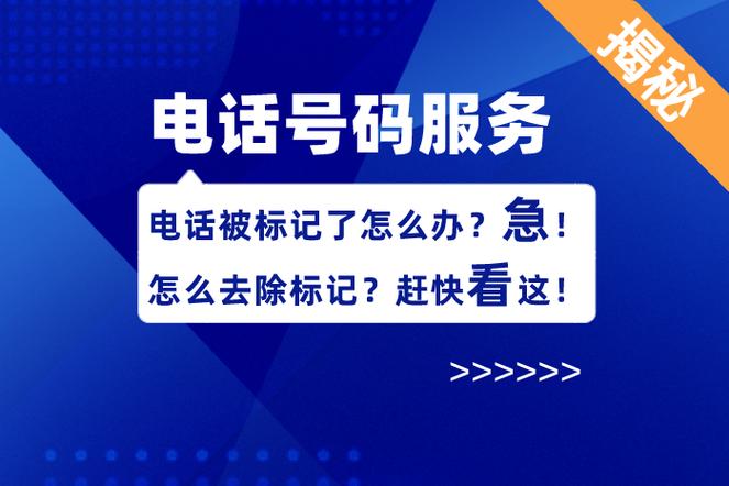 电话标记过是什么意思缩略图