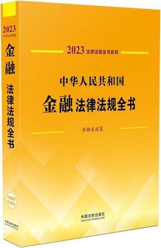 金融法律法规缩略图