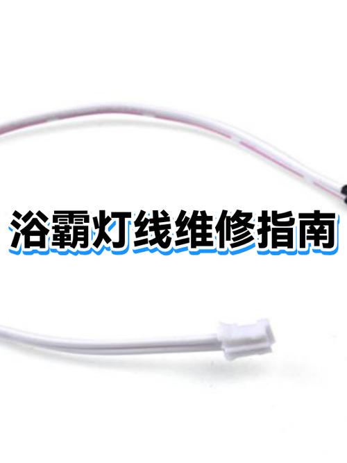 浴霸灯不亮怎样维修缩略图