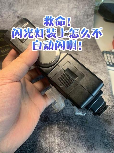 外置闪光灯不闪缩略图