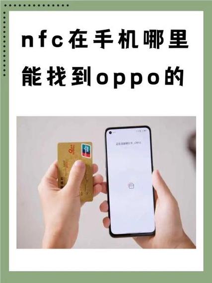 nfc功能在手机设置哪里oppo缩略图