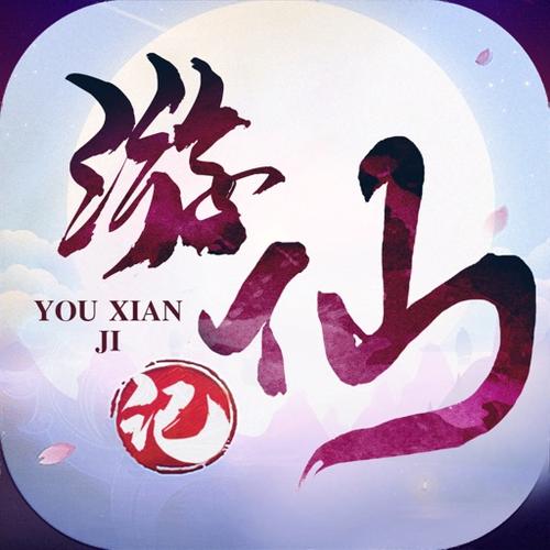 云游仙记安卓版缩略图