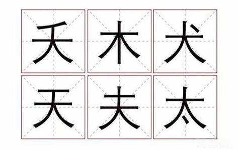 太加一笔变成什么字缩略图