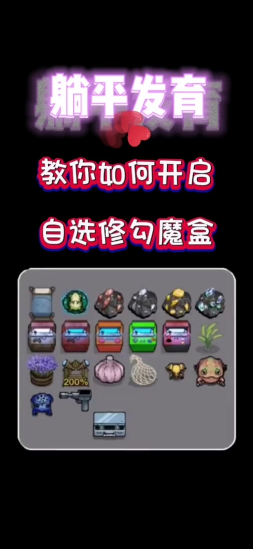 躺平发育无广告版修魔盒缩略图