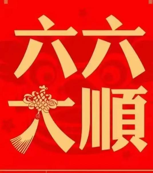 六六大顺都哪六顺缩略图