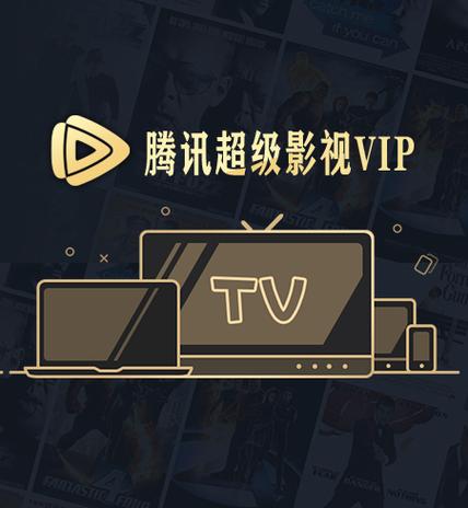 腾讯影视超级vip免费领游戏截图