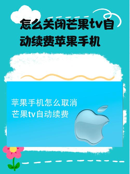 芒果会员自动续费怎么取消缩略图