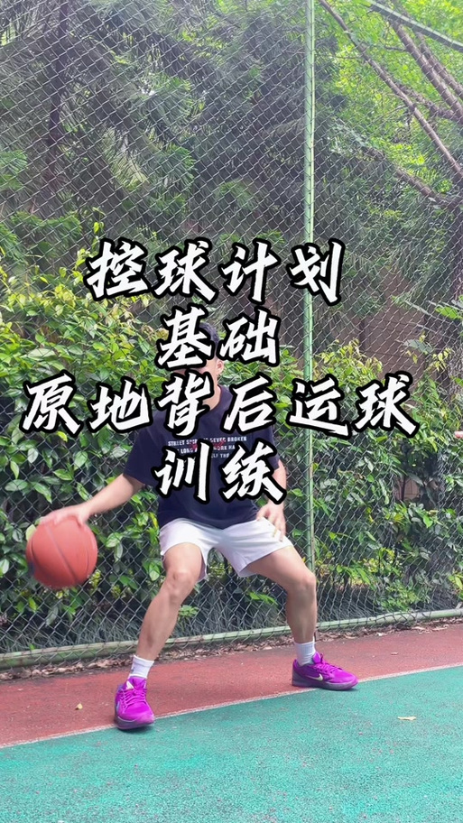 篮球怎么练基本功缩略图