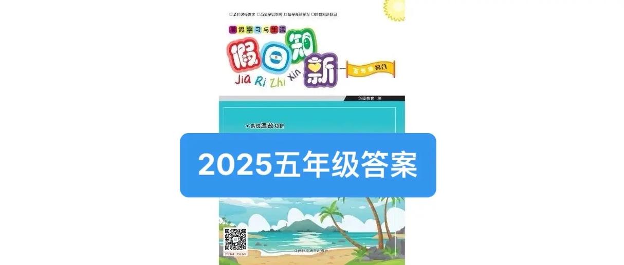假日知新五年级上册综合答案图标