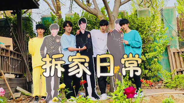时代少年团拆家日常搞笑视频缩略图