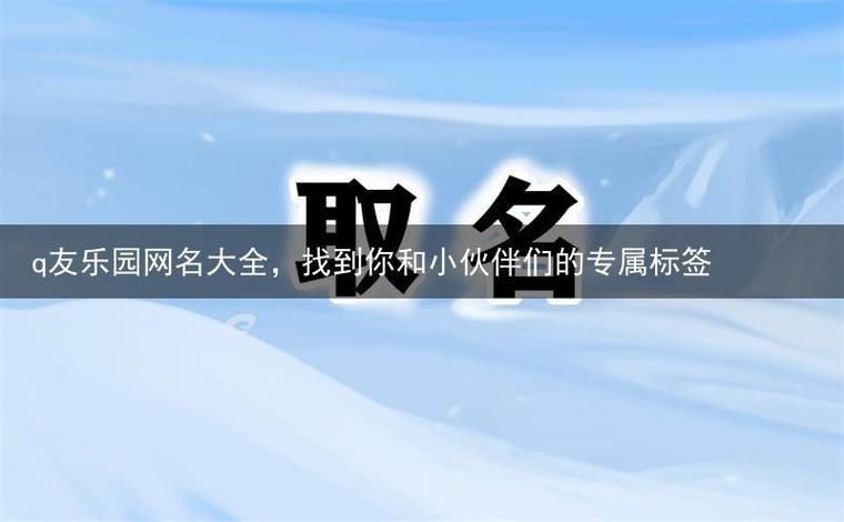 q友乐园首页网名排行缩略图