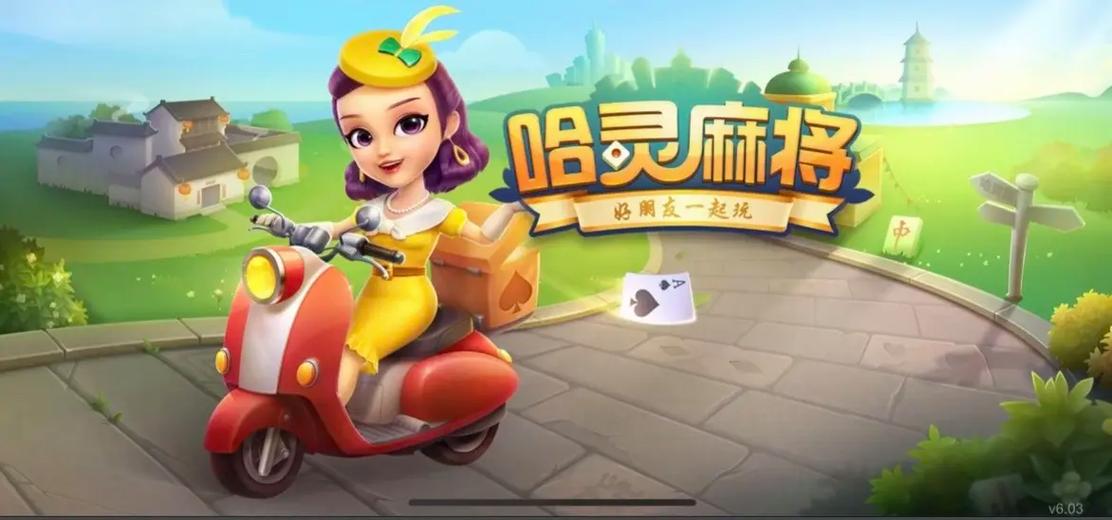 哈灵麻将免费下载缩略图
