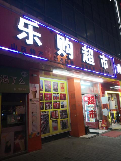 乐购生活超市游戏截图
