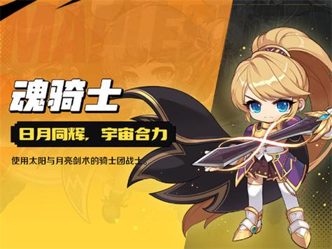 冒险岛魂骑士适合平民吗缩略图