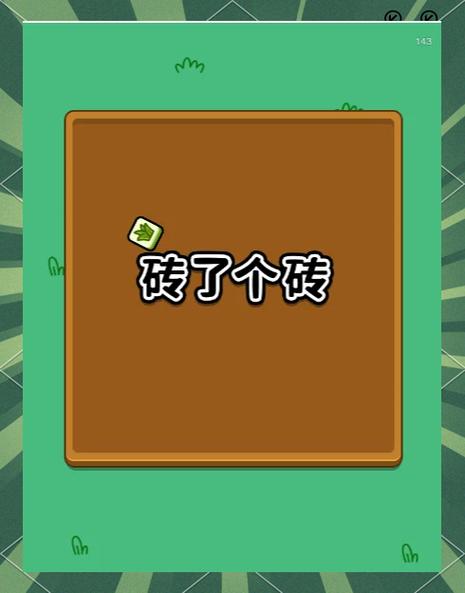 搬个砖块赚钱游戏游戏截图