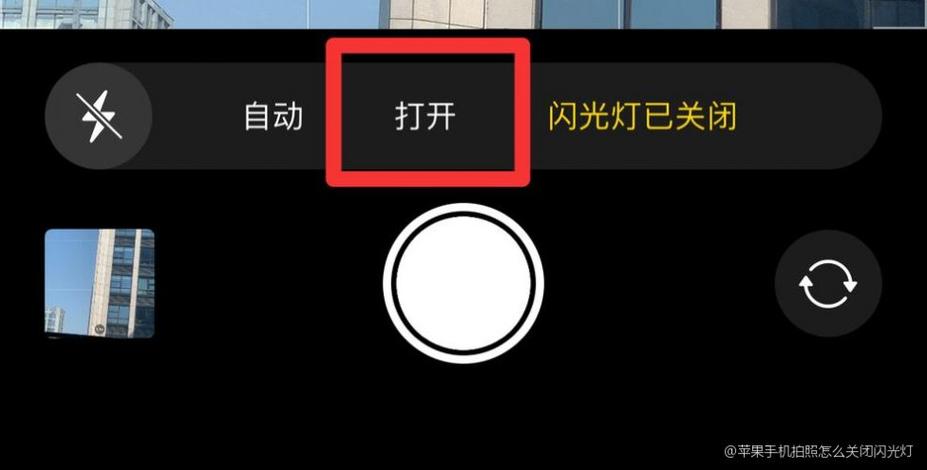 苹果手机闪光灯故障的解决方法缩略图