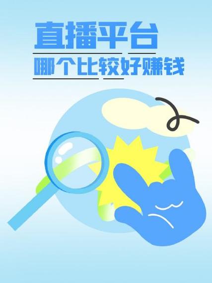 哪个直播平台挣钱缩略图