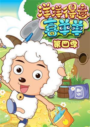 洋洋得意喜羊羊第4季免费观看缩略图