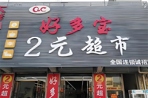 好多宝2元超市加盟多少钱缩略图