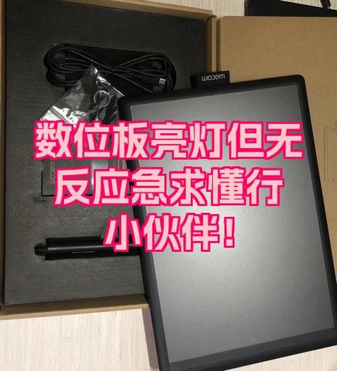 数位板插上手机没反应灯也不亮缩略图