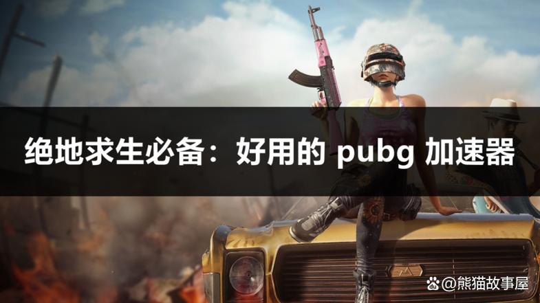 解决pubg卡顿掉帧的方法缩略图