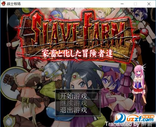 战士牧场攻略游戏截图