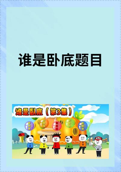 谁是卧底2个卧底规则缩略图