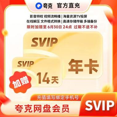 夸克网盘会员1天试用领取福利码缩略图