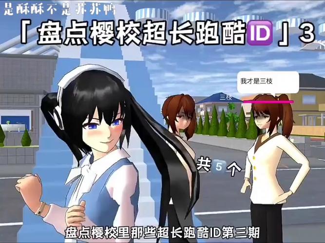 樱校跑酷id超长超长跑酷缩略图