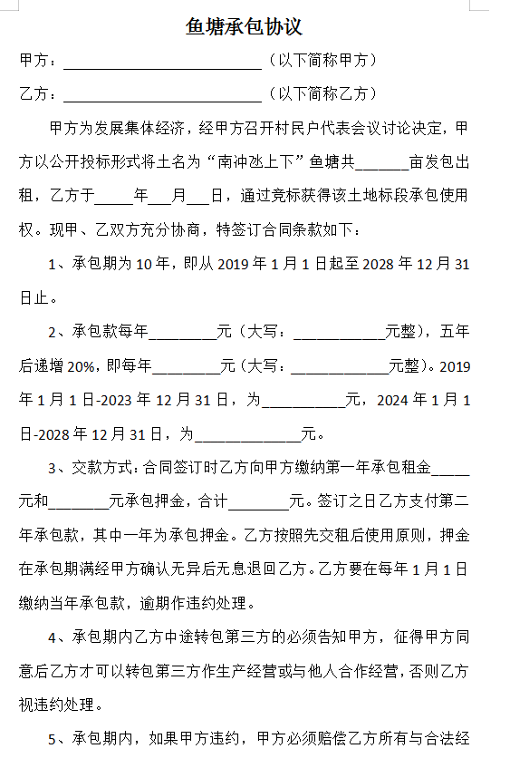 农村承包鱼塘合同缩略图