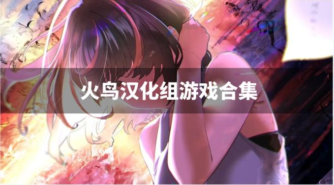 火鸟汉化组手游安卓直装合集缩略图