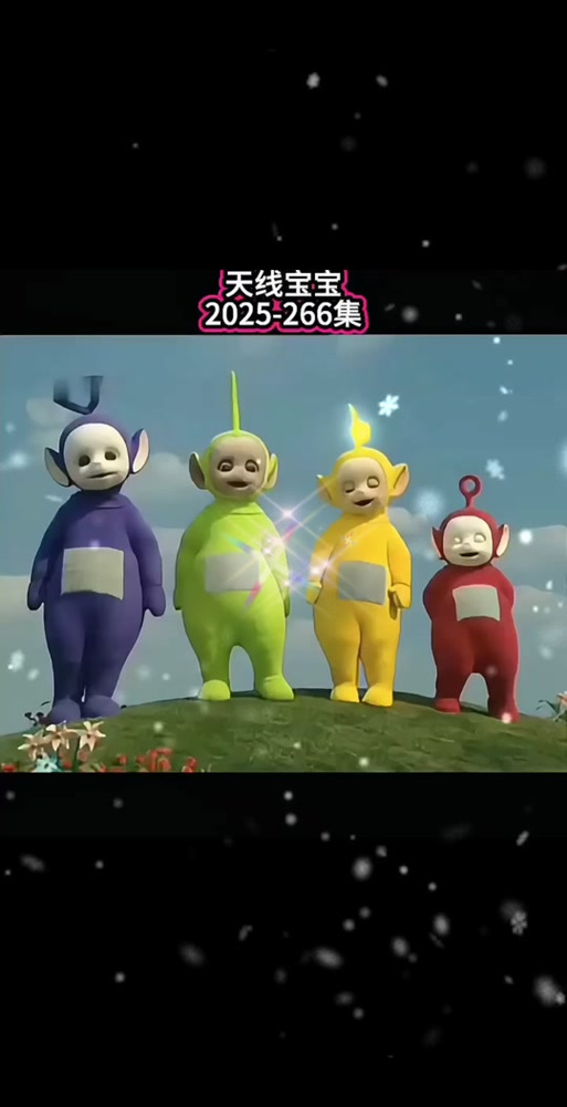 2026,今晚天线宝宝游戏截图