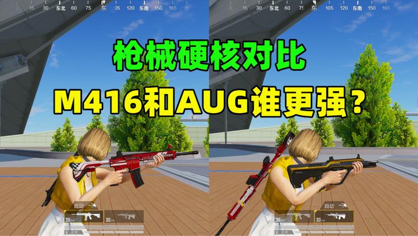 M416厉害还是AUG厉害缩略图