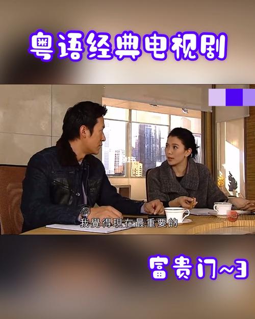 富贵门(粤语版)缩略图