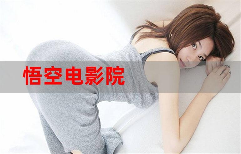 悟空影院在线观看免费高清游戏截图