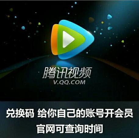 腾讯会员兑换码激活码缩略图