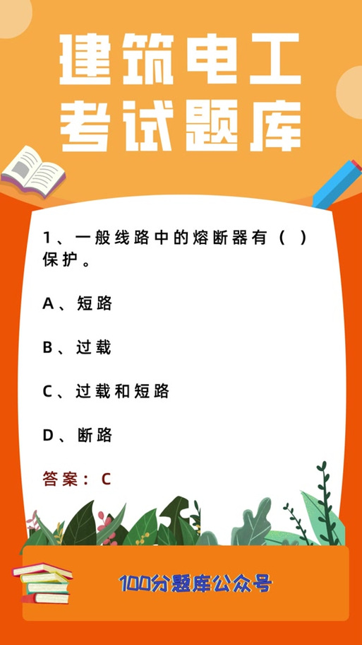 低压电工理论考试题库app缩略图