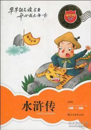 水浒传易读版在线阅读缩略图