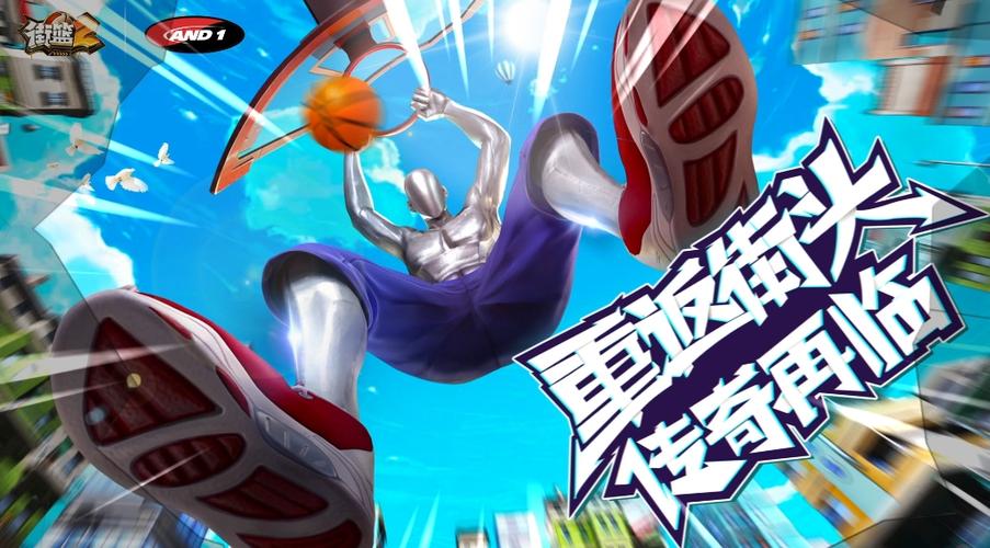街篮2官方网站缩略图