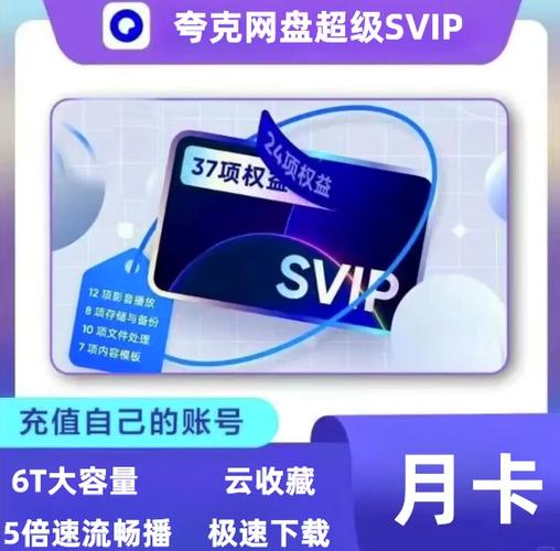 夸克svip版无限会员缩略图