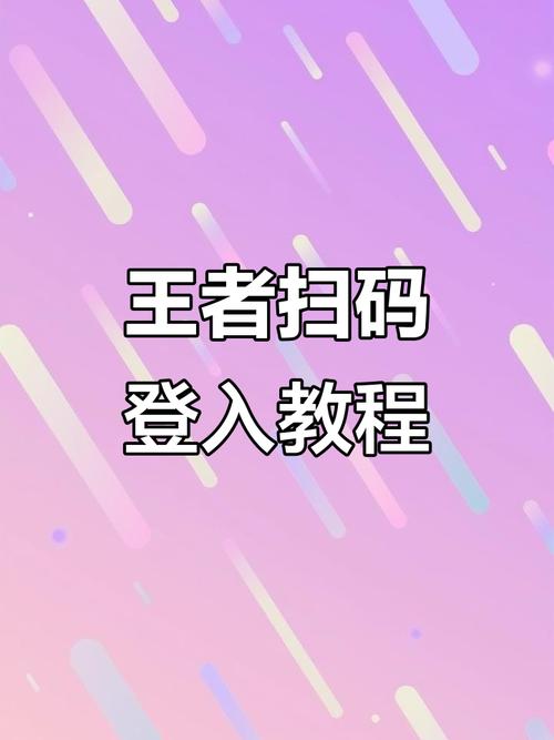 王者荣耀怎么远程扫号缩略图