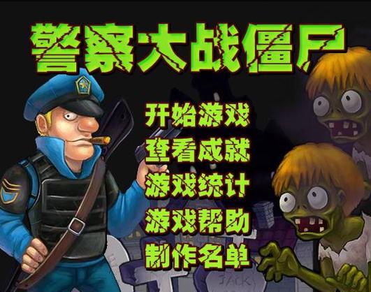 警察大战僵尸图标