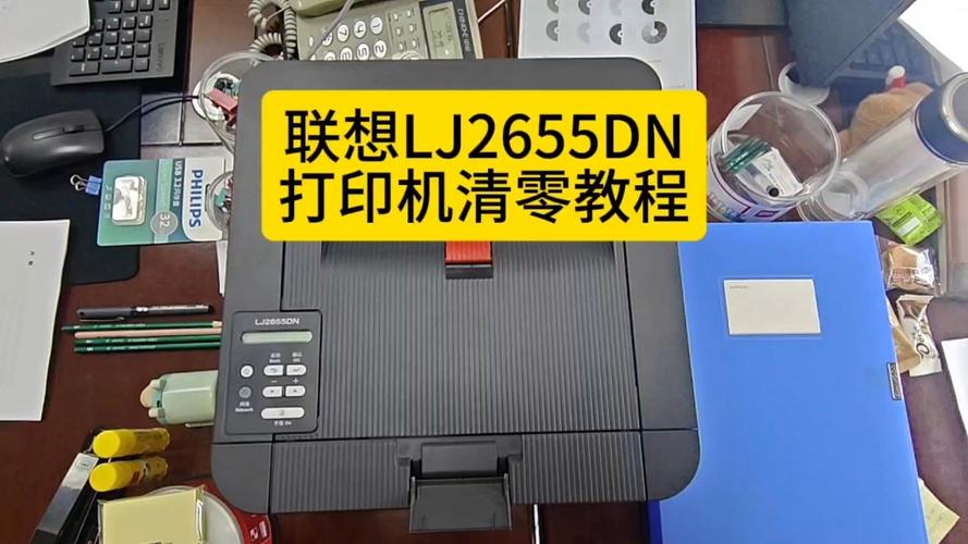 lj2655dn打印机清零缩略图