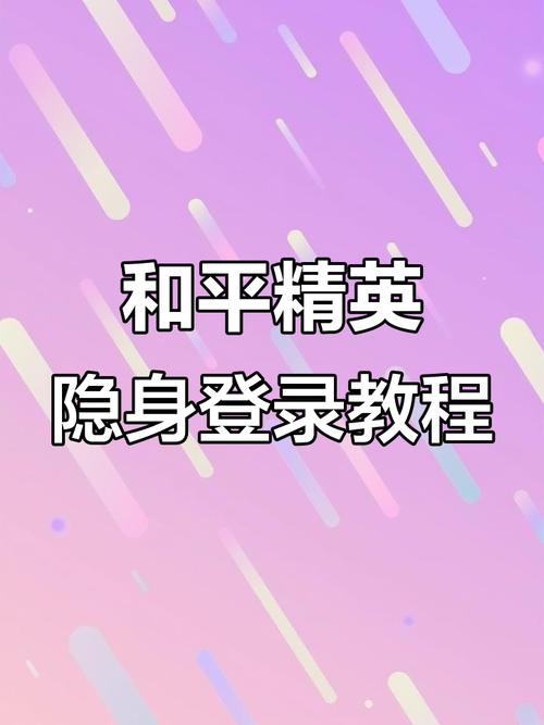 和平精英怎样隐身登录缩略图