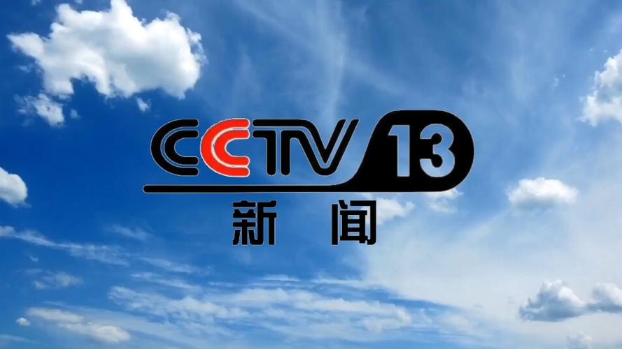 中央13新闻频道缩略图