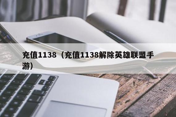 ios充值1138解除缩略图